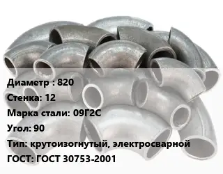 Отвод стальной 820х12 Сталь: 09Г2С Угол:90 крутоизогнутый, электросварной ГОСТ: ГОСТ 30753-2001